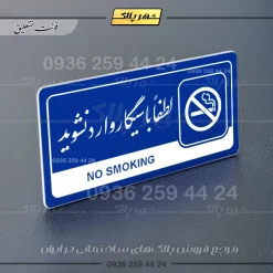 نشانگر راهنما مولتی لطفاً با سیگار وارد نشوید - تصویر 19